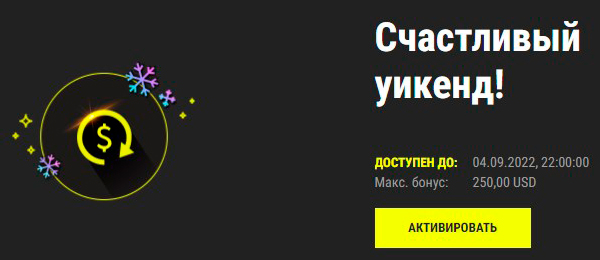 Акция с возвратом денег за игру в уикенд