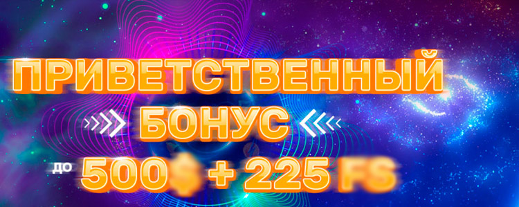 Приветственный бонус с фриспинами
