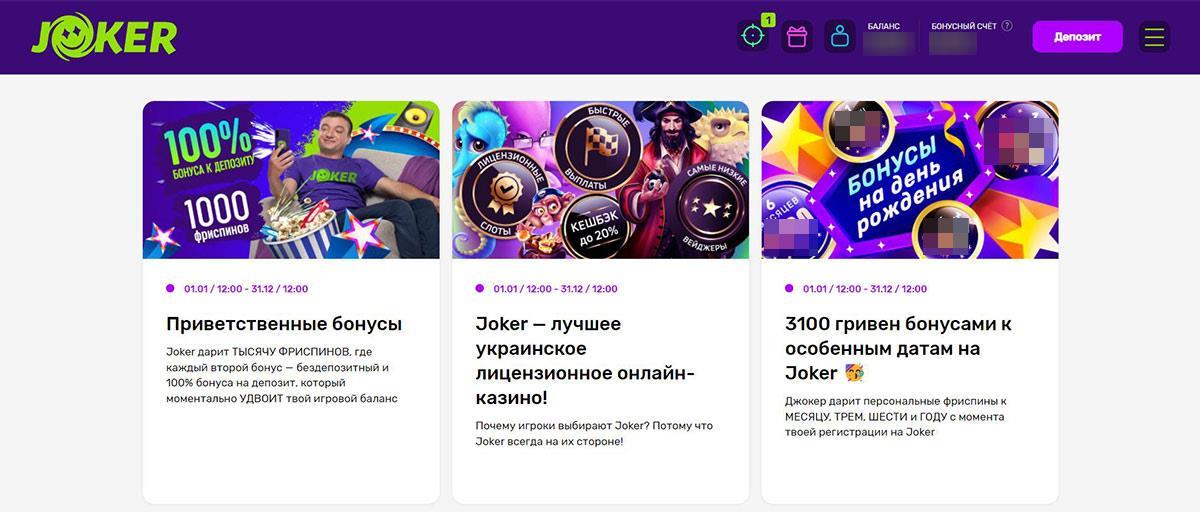 Бонусы Joker