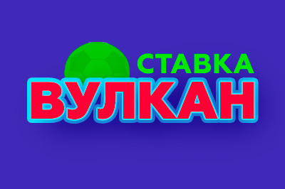 Вулкан Ставка